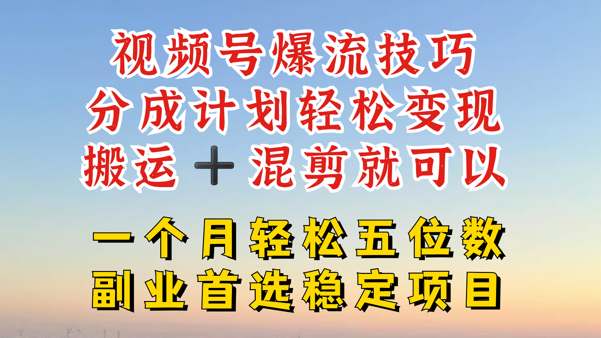 视频号分成最暴力赛道，几分钟出一条原创，最强搬运+混剪新方法，谁做谁爆-网创资源总站
