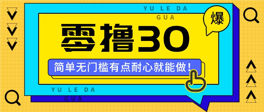 零撸30米的新玩法，简单无门槛，有点耐心就能做！-网创资源总站