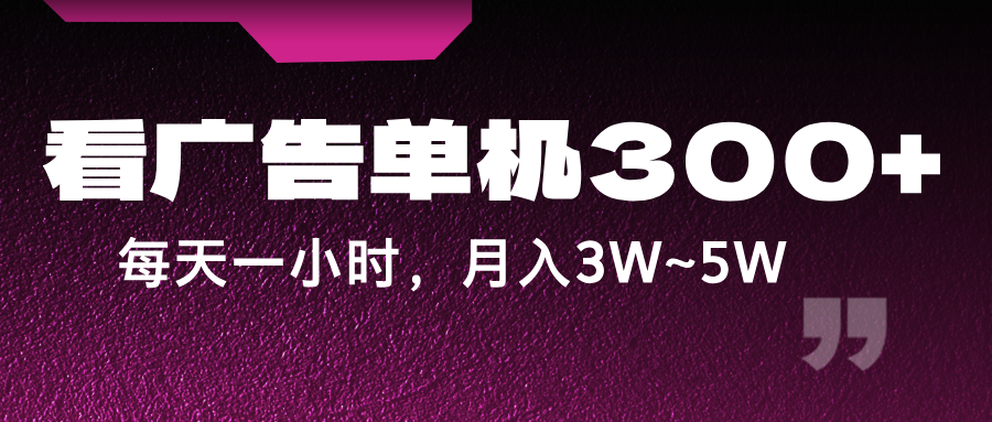 蓝海项目，看广告单机300+，每天一个小时，月入3W~5W-网创资源总站