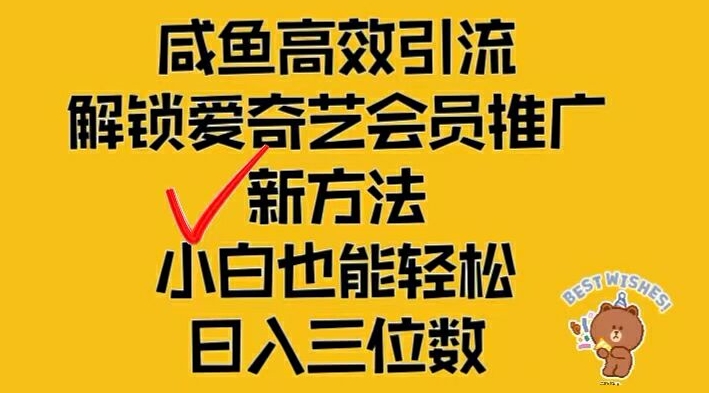 闲鱼高效引流，解锁爱奇艺会员推广新玩法，小白也能轻松日入三位数-网创资源总站