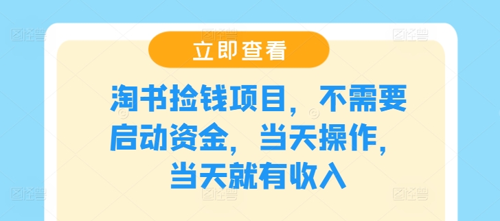 淘书捡钱项目，不需要启动资金，当天操作，当天就有收入-网创资源总站