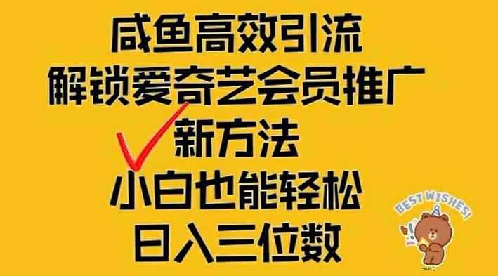 闲鱼高效引流，解锁爱奇艺会员推广新玩法，小白也能轻松日入三位数【揭秘】-网创资源总站