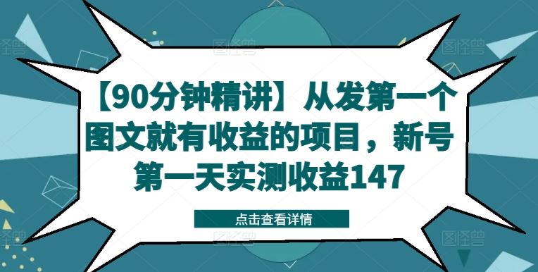 【90分钟精讲】从发第一个图文就有收益的项目，新号第一天实测收益147-网创资源总站