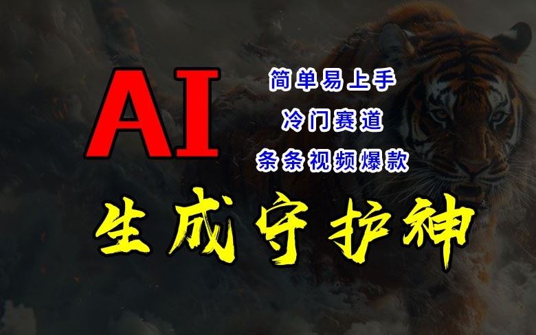短视频冷门赛道，AI一键生成守护神，条条视频爆款，简单易上手，轻松获取睡后收入【揭秘】-网创资源总站