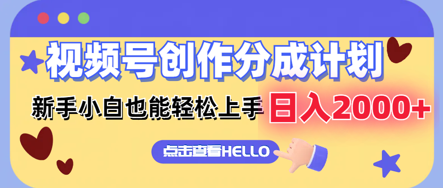 （12158期）视频号创作分成计划  新手小白也能轻松上手 无脑搬运简单操作 日入2000+-网创资源总站