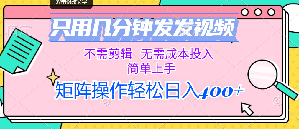 （12159期）只用几分钟发发视频，不需剪辑，无需成本投入，简单上手，矩阵操作轻松…-网创资源总站