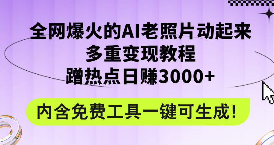 （12160期）全网爆火的AI老照片动起来多重变现教程，蹭热点日赚3000+，内含免费工具-网创资源总站