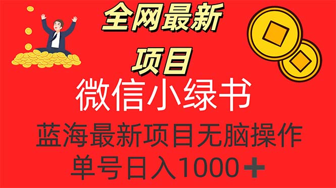 （12163期）全网最新项目，微信小绿书，做第一批吃肉的人，一天十几分钟，无脑单号…-网创资源总站