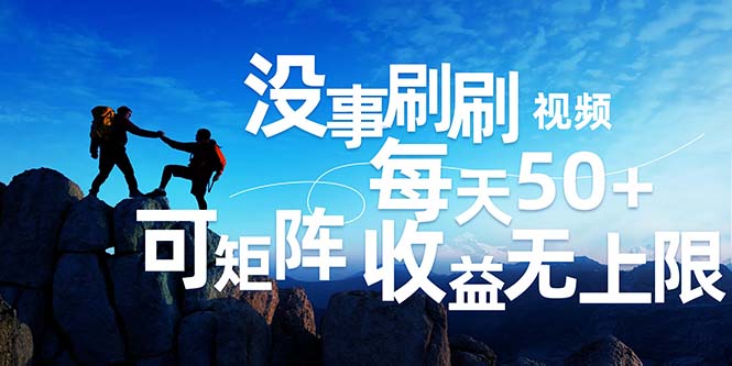 （12165期）刷刷视频每天50+，可批量操作，收益无上限，有手就行！-网创资源总站