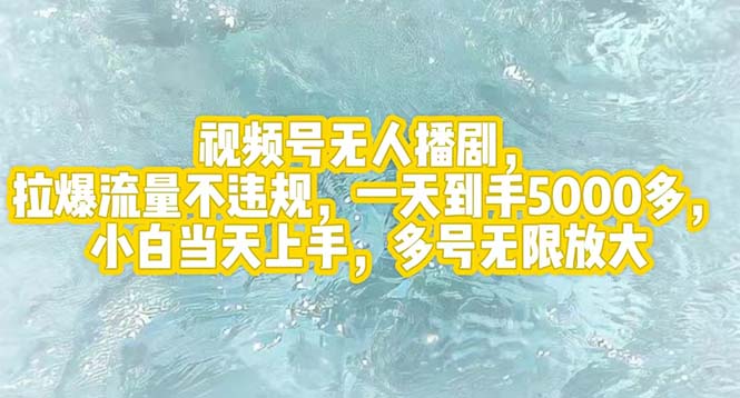 （12166期）视频号无人播剧，拉爆流量不违规，一天到手5000多，小白当天上手，多号…-网创资源总站