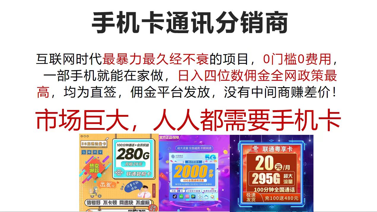 （12173期）手机卡通讯分销商 互联网时代最暴利最久经不衰的项目，0门槛0费用，…-网创资源总站