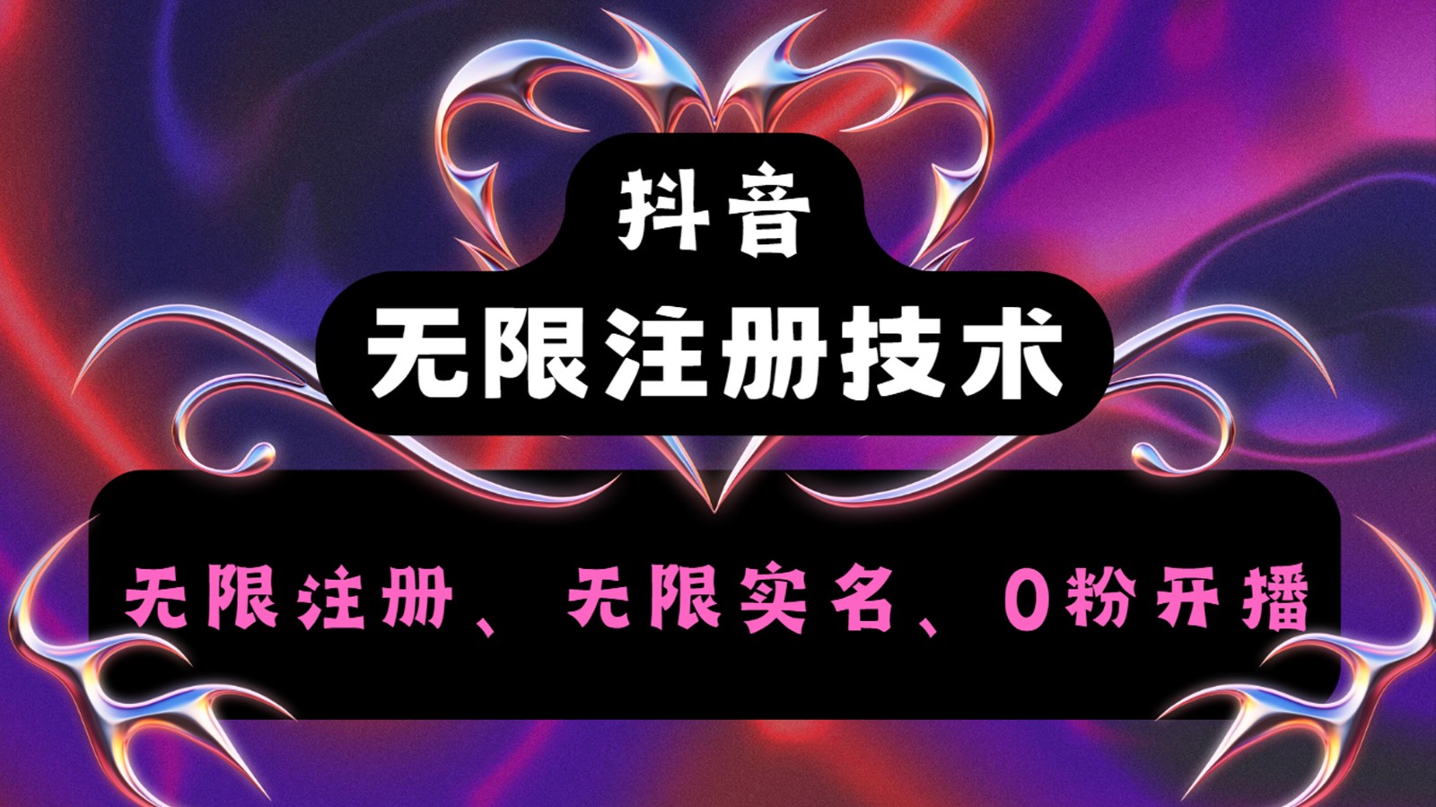 抖音无限实名技术2.0，一个身分证可以实名无数个抖音，几分钟一个自己看教程操作-网创资源总站