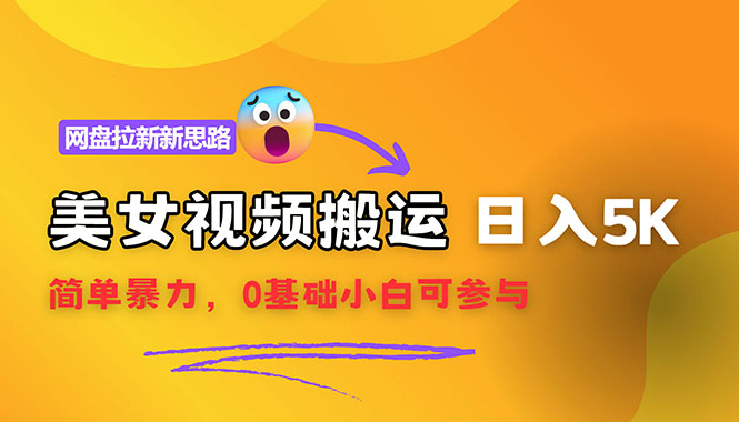 （12177期）【新思路】视频搬运+网盘拉新，靠搬运每日5000+简单暴力，0基础小白可参与-网创资源总站