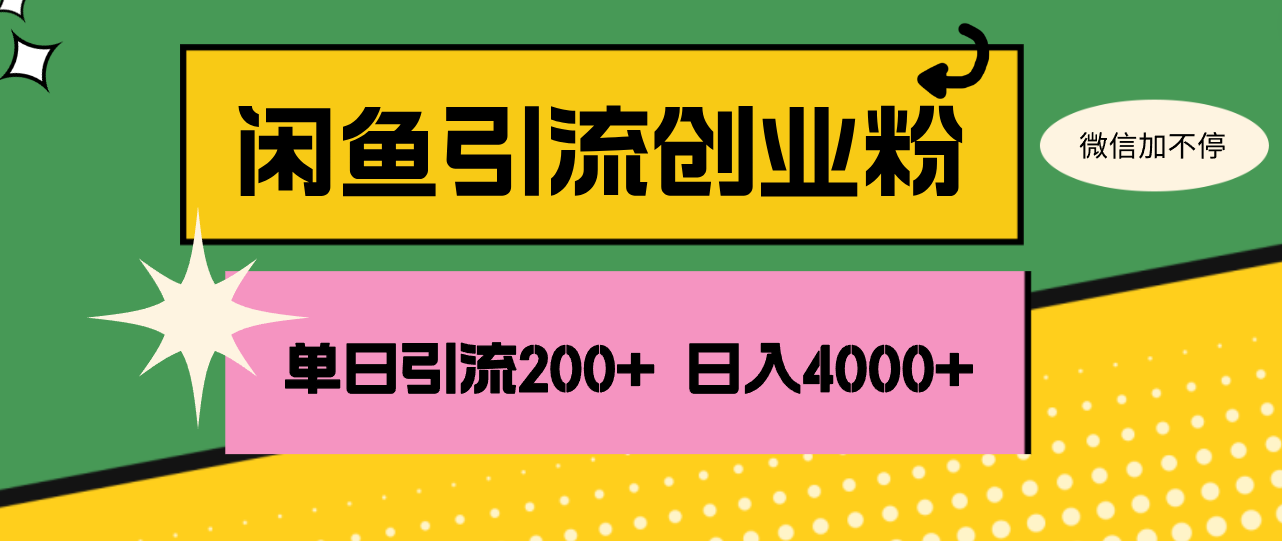 （12179期）闲鱼单日引流200+创业粉，日稳定4000+-网创资源总站