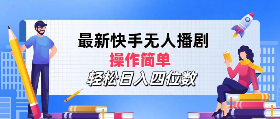 （12180期）最新快手无人播剧，操作简单，轻松日入四位数-网创资源总站