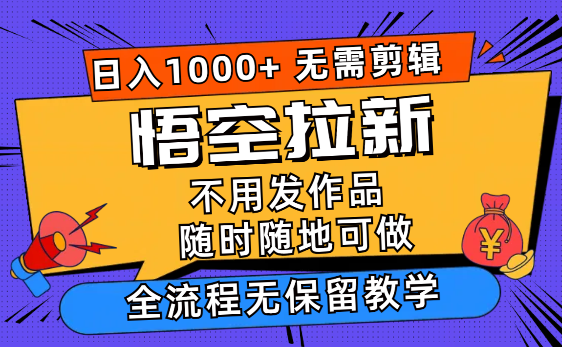 （12182期）悟空拉新日入1000+无需剪辑当天上手，一部手机随时随地可做，全流程无…-网创资源总站