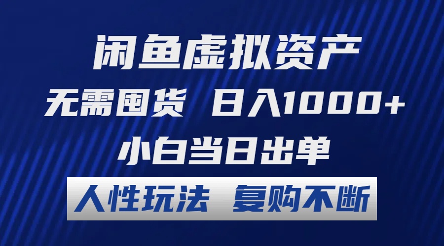 （12187期）闲鱼虚拟资产 无需囤货 日入1000+ 小白当日出单 人性玩法 复购不断-网创资源总站