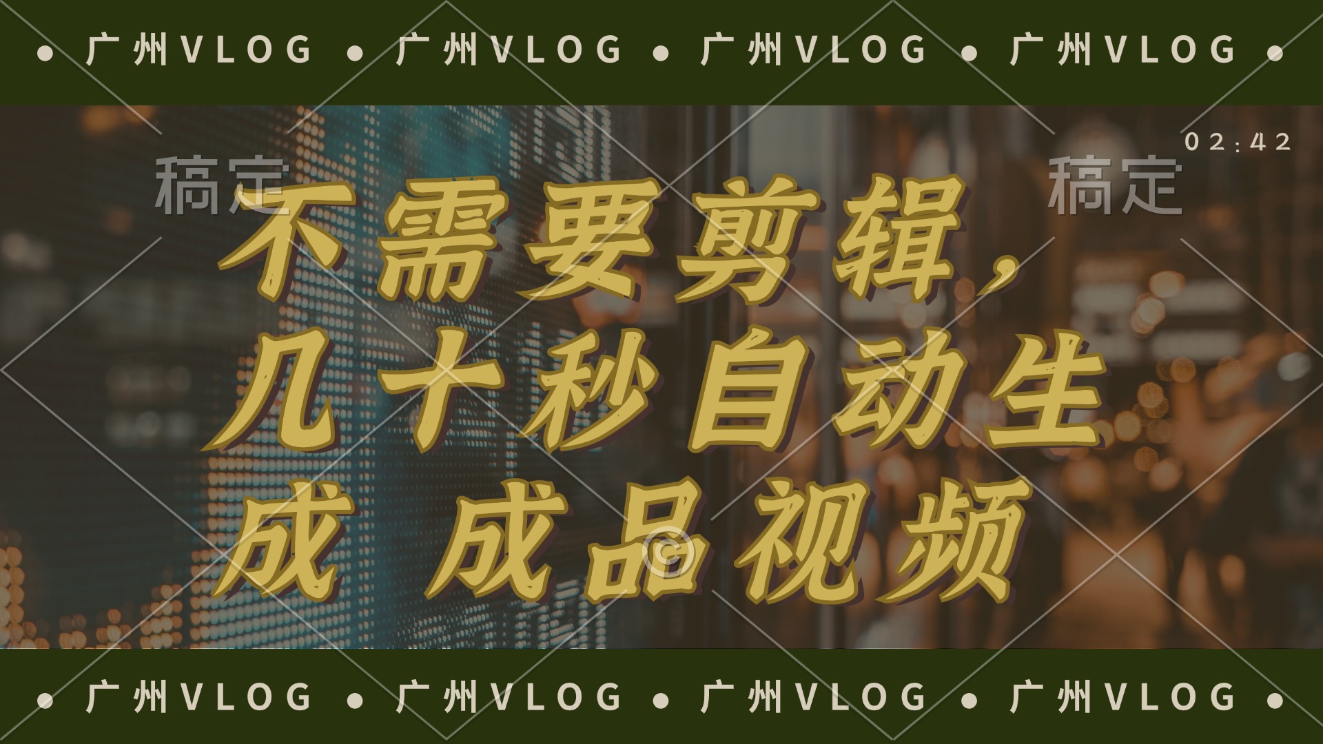 （12190期）几十秒生成电影解说成品 一键背景音乐画面字幕全搞定-网创资源总站