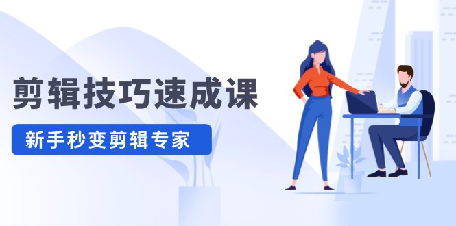 （12190期）剪辑技巧速成课，高清拍摄+调色 转扇子，建筑-抠图精通，新手秒变剪辑专家-网创资源总站