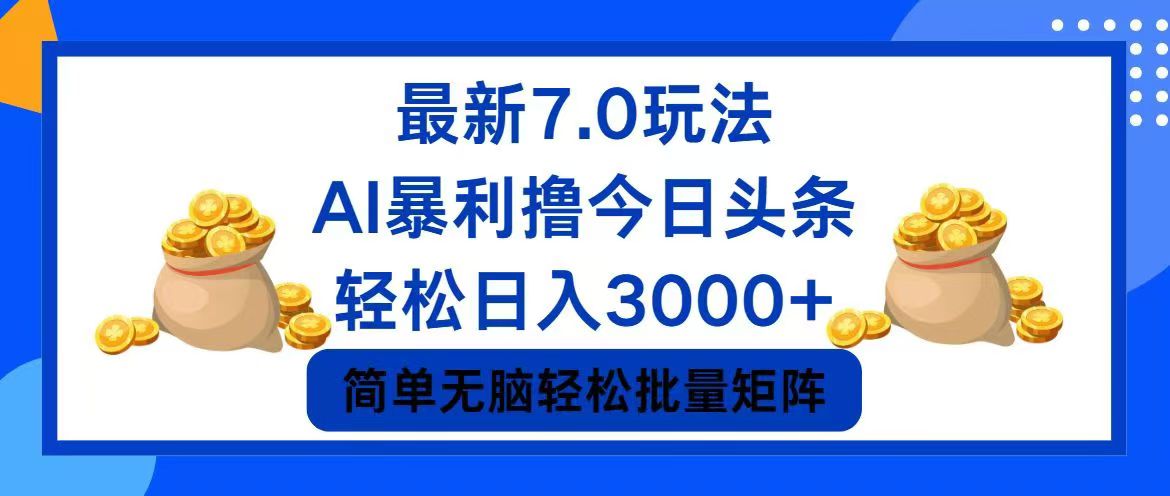 （12191期）今日头条7.0最新暴利玩法，轻松日入3000+-网创资源总站