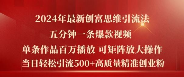 2024年最新创富思维日引流500+精准高质量创业粉，五分钟一条百万播放量爆款热门作品【揭秘】-网创资源总站