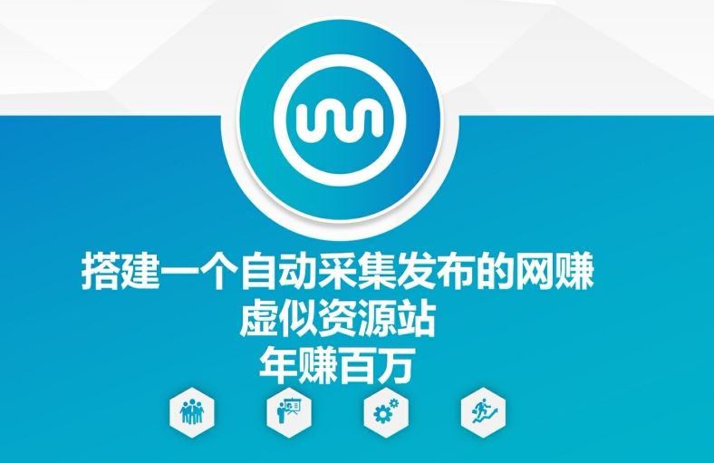 搭建一个自动采集发布的网创虚似资源站年赚百W【揭秘】-网创资源总站