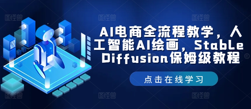 AI电商全流程教学，人工智能AI绘画，Stable Diffusion保姆级教程-网创资源总站