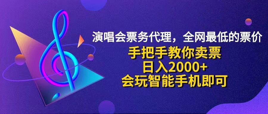 （12206期）演唱会低价票代理，小白一分钟上手，手把手教你卖票，日入2000+，会玩…-网创资源总站