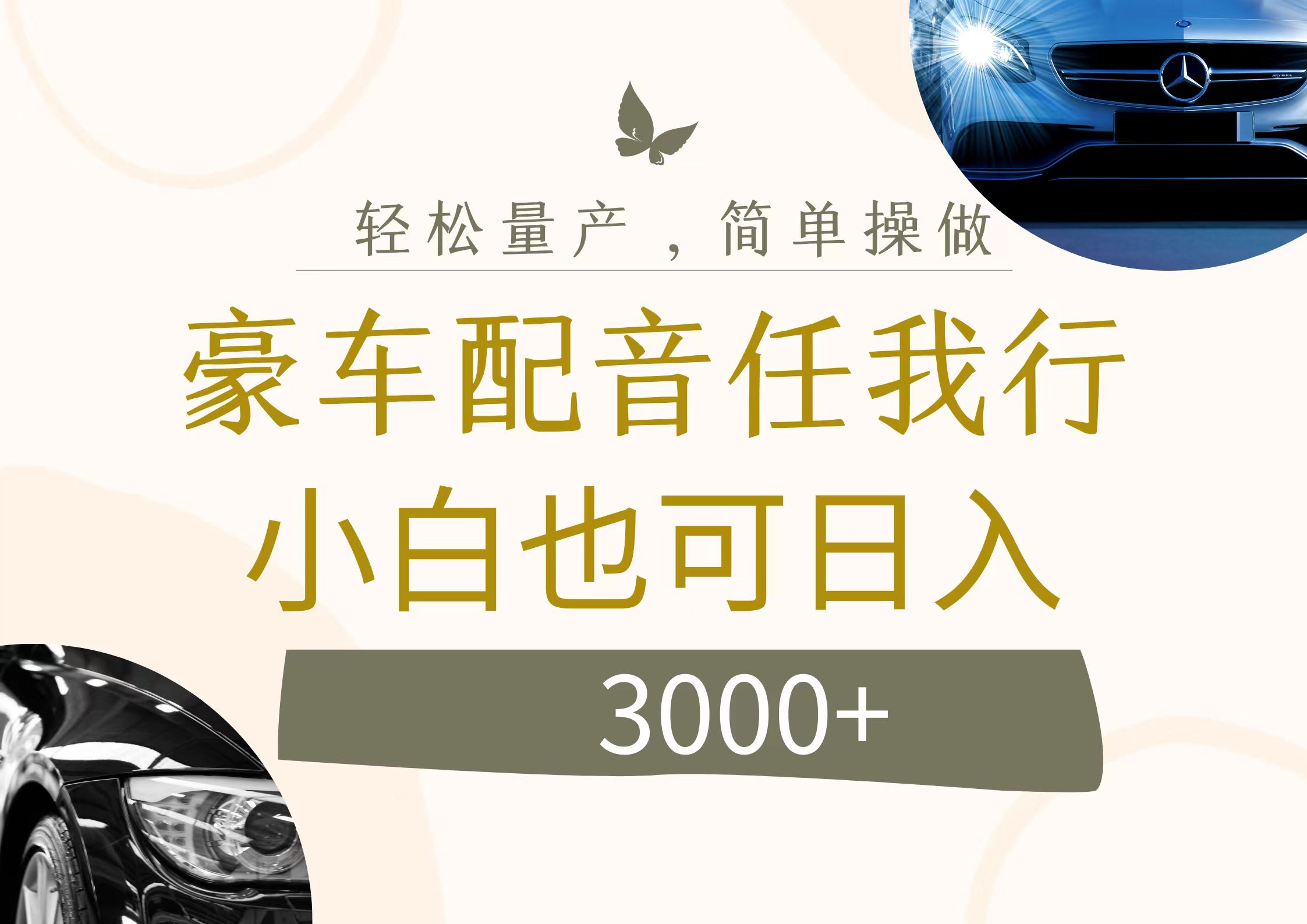 （12206期）不为人知的暴力小项目，豪车配音，日入3000+-网创资源总站