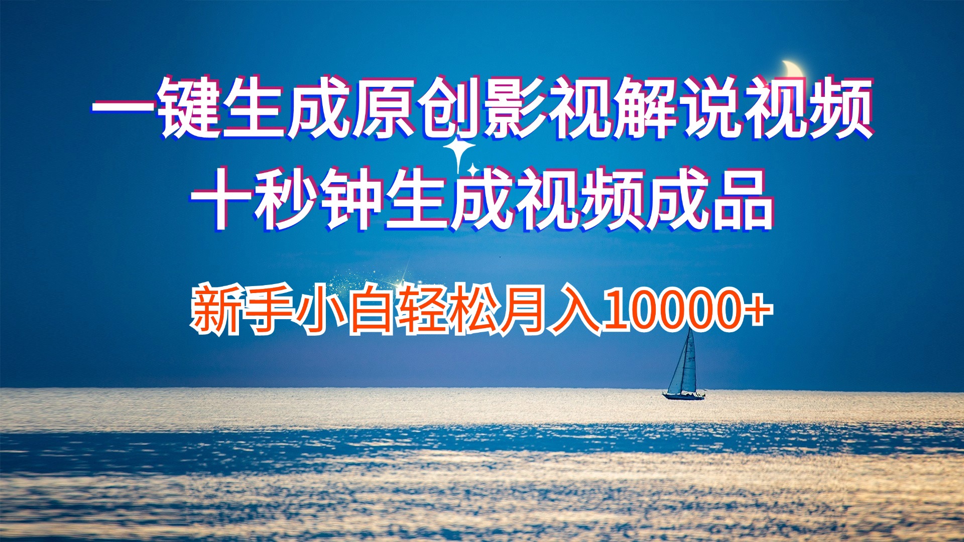 （12207期）一键生成原创影视解说视频十秒钟生成文案解说背景音乐新手小白轻松月入…-网创资源总站