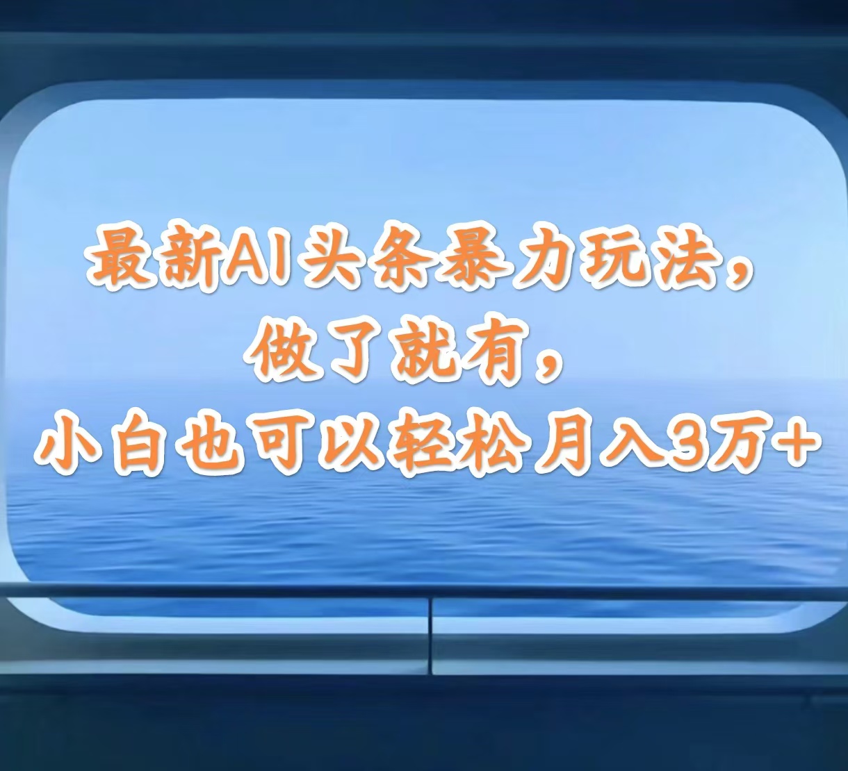 （12208期）最新AI头条暴力玩法，做了就有，小白也可以轻松月入3万+-网创资源总站