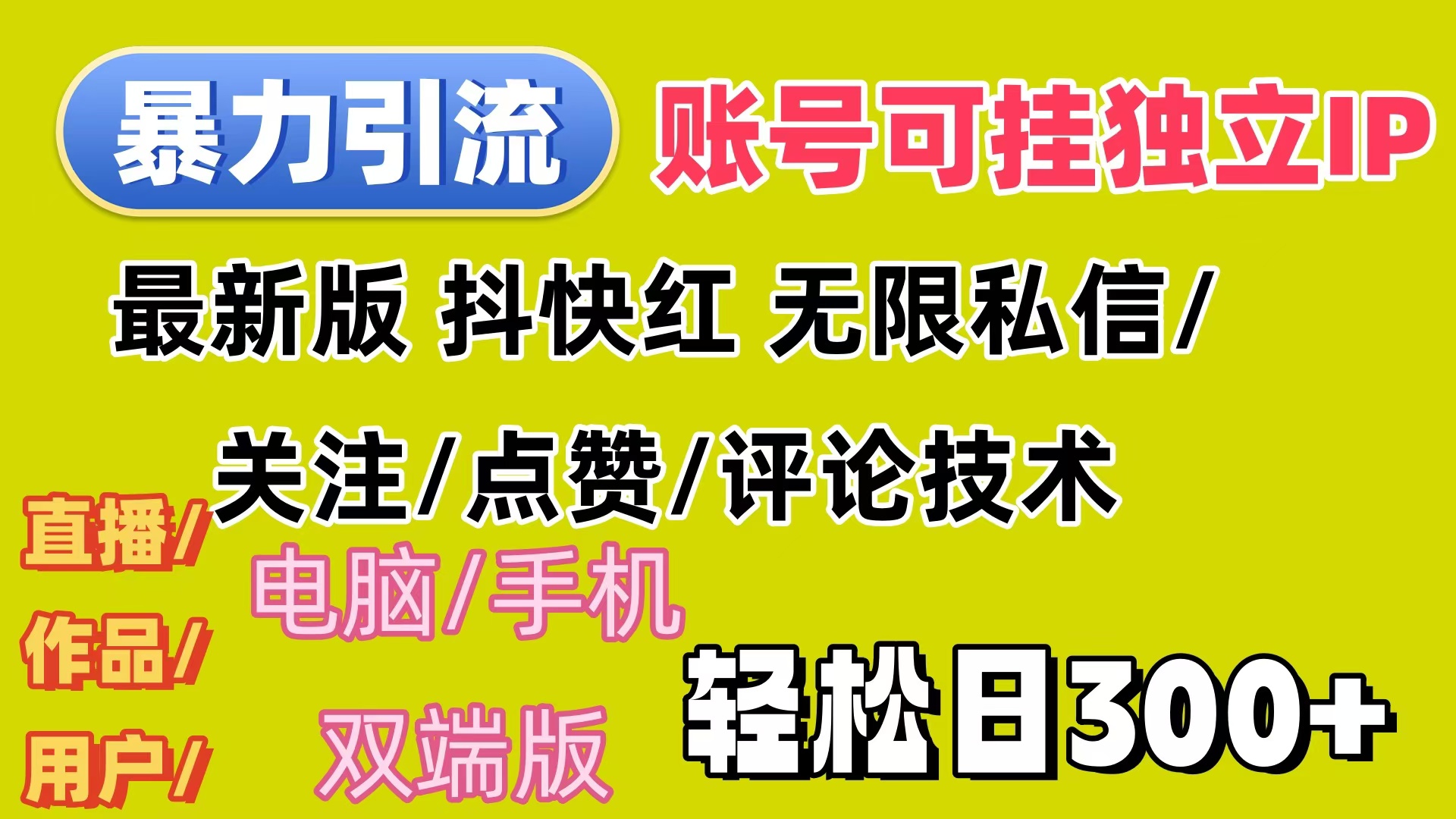 （12210期）暴力引流法 全平台模式已打通  轻松日上300+-网创资源总站