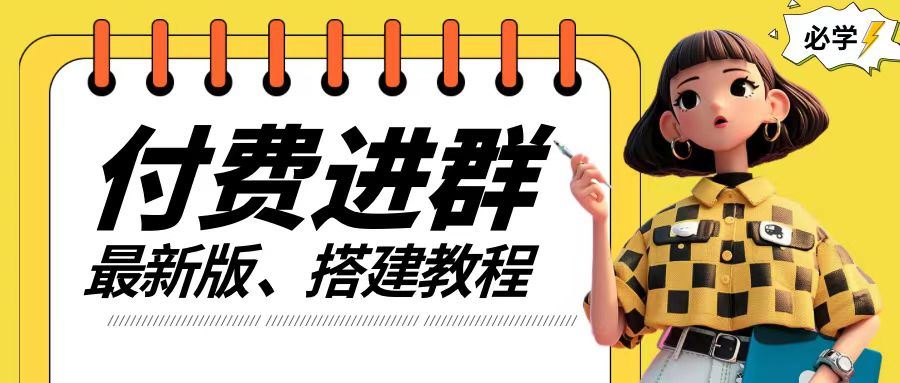 付费进群系统搭建教程，手把手课程【源码+技术+课程】【揭秘】-网创资源总站