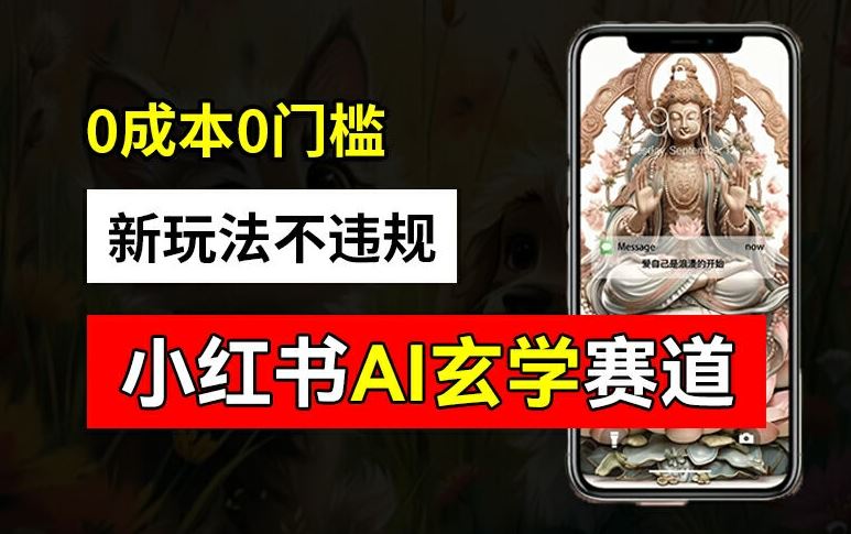 小红书玄学赛道AI新玩法，不违规不封号，0成本0投入，AI批量生成，已有账号变现2w+【揭秘】-网创资源总站