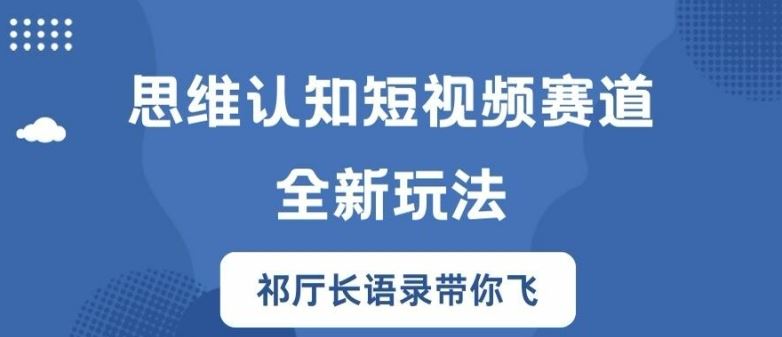 思维认知短视频赛道新玩法，胜天半子祁厅长语录带你飞【揭秘】-网创资源总站