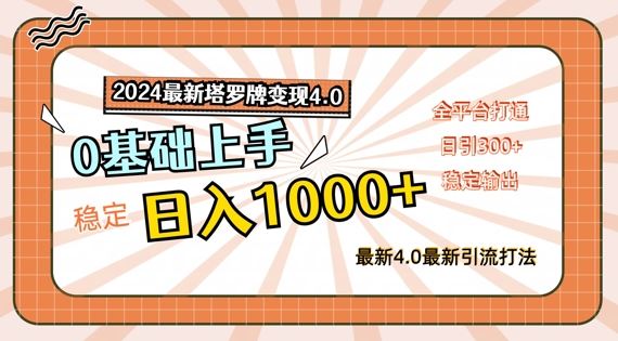 2024最新塔罗牌变现4.0，稳定日入1k+，零基础上手，全平台打通【揭秘】-网创资源总站