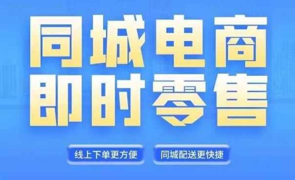 同城电商全套线上直播运营课程，6月+8月新课，同城电商风口，抓住创造财富自由-网创资源总站