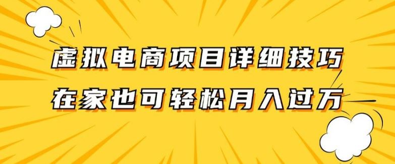 虚拟电商项目详细拆解，兼职全职都可做，每天单账号300+轻轻松松【揭秘】-网创资源总站