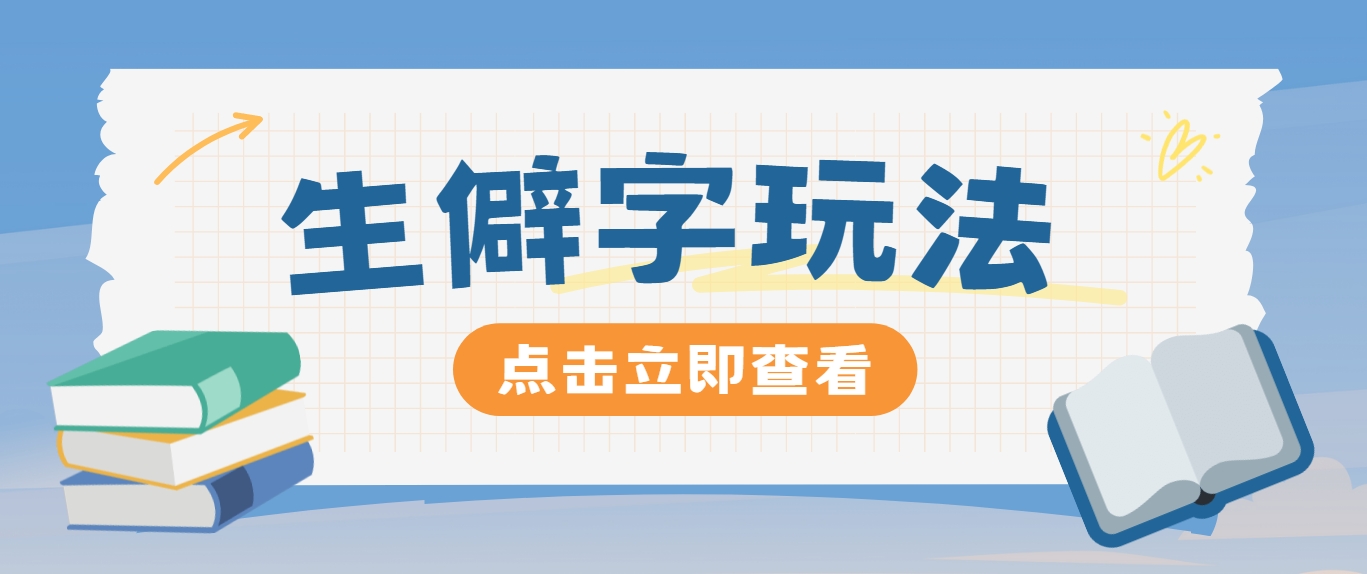 抖音小红书生僻字玩法，单条视频涨粉3000+，操作简单，手把手教你-网创资源总站