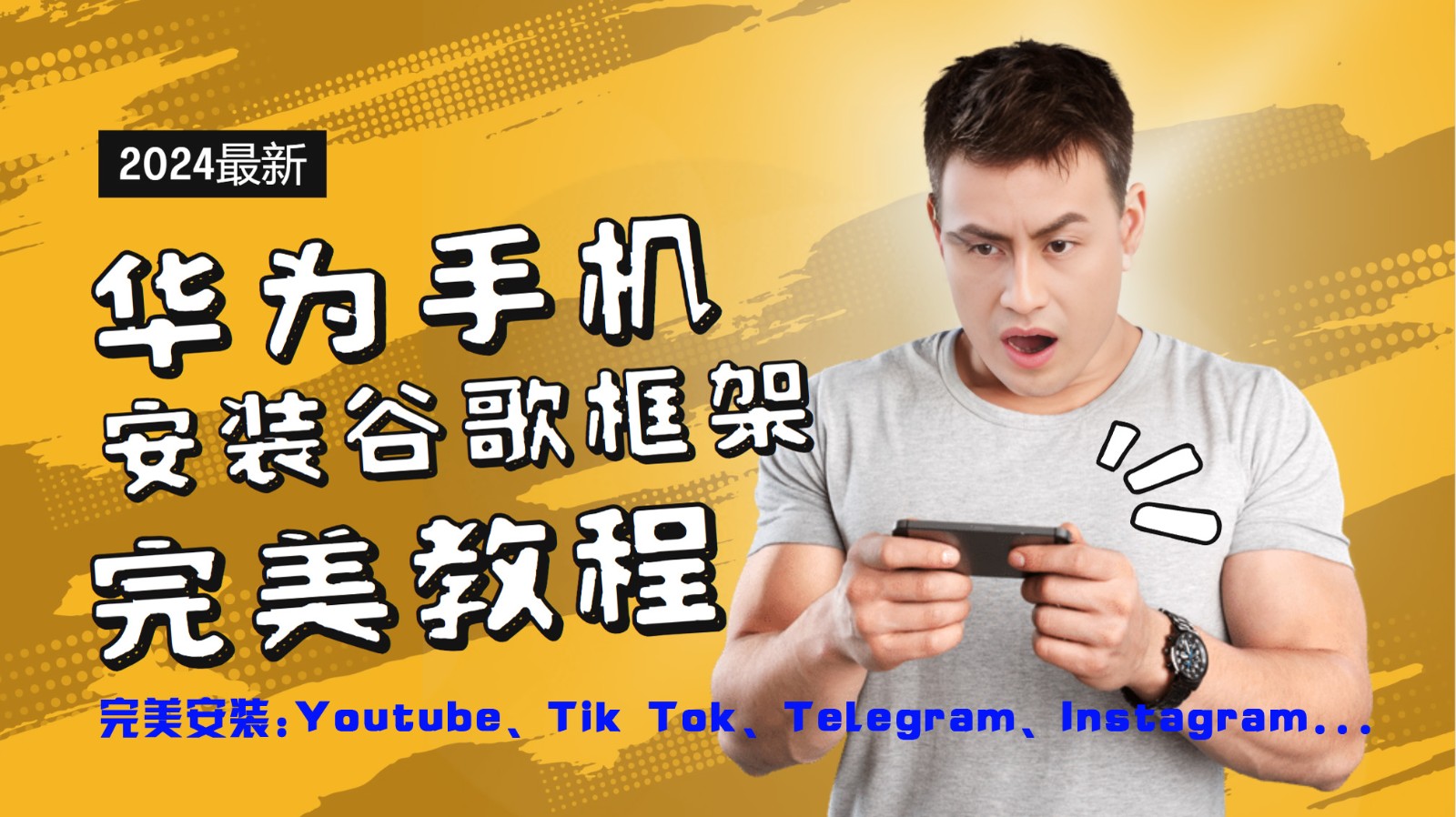 华为手机安装谷歌框架完美教程，开启你的Tiktok，油管，Tg，Instagra之路-网创资源总站