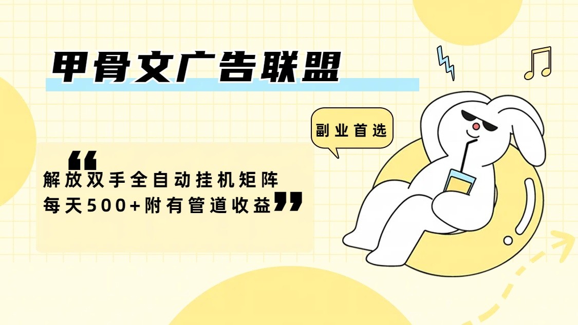 甲骨文广告联盟解放双手全自动挂机矩阵每天500+附有管道收益-网创资源总站