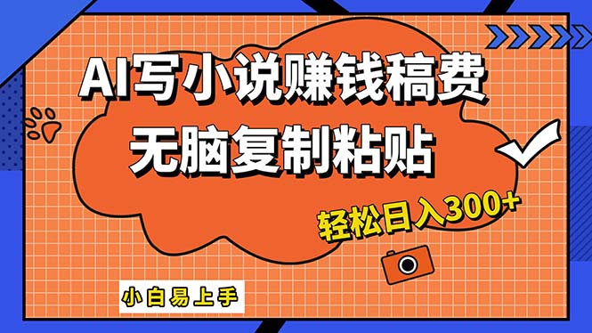 （12213期）AI一键智能写小说，只需复制粘贴，小白也能成为小说家 轻松日入300+-网创资源总站