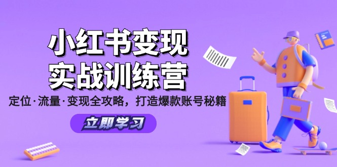 （12216期）小红书变现实战训练营：定位·流量·变现全攻略，打造爆款账号秘籍-网创资源总站