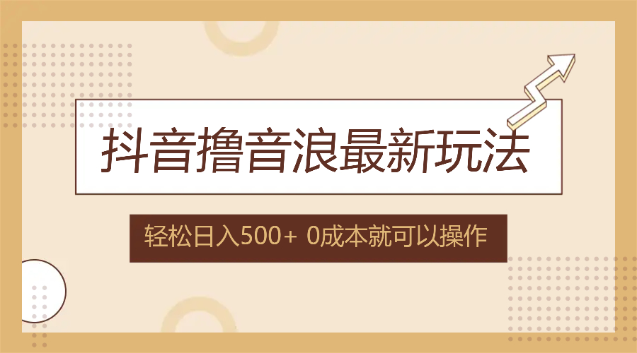 （12217期）抖音撸音浪最新玩法，不需要露脸，小白轻松上手，0成本就可操作，日入500+-网创资源总站