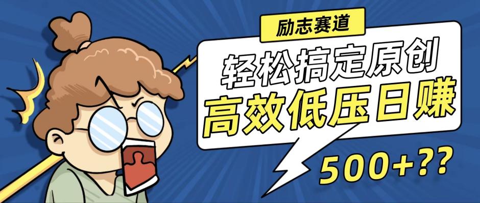 （12221期）新玩法来袭，轻松搞定高原创视频，高效低压日赚500+！-网创资源总站