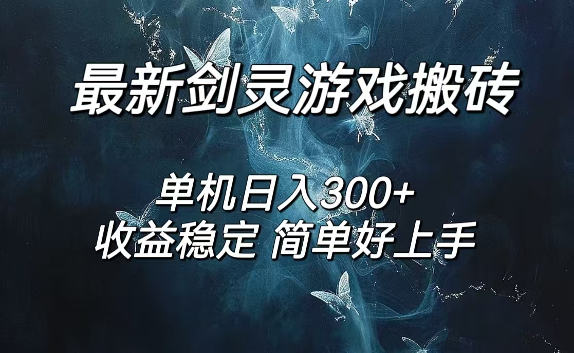 （12222期）剑灵怀旧服打金搬砖，日人300+，简单无脑操作，可矩阵-网创资源总站