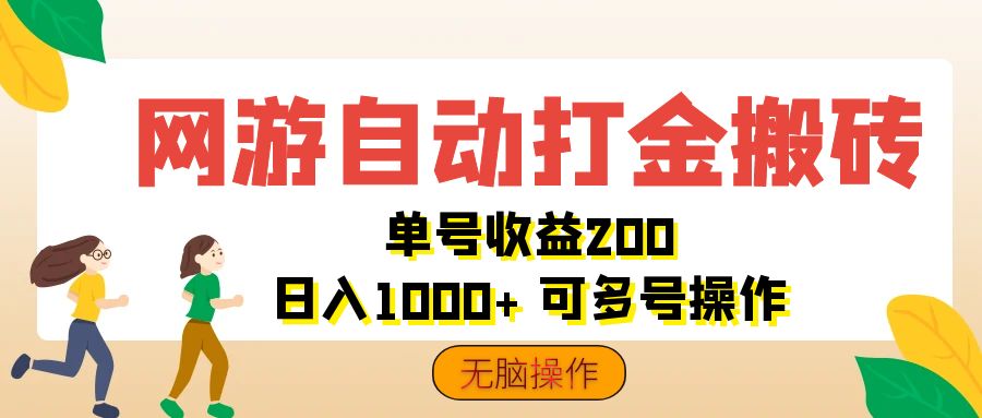 （12223期）网游自动打金搬砖，单号收益200 日入1000+ 无脑操作-网创资源总站