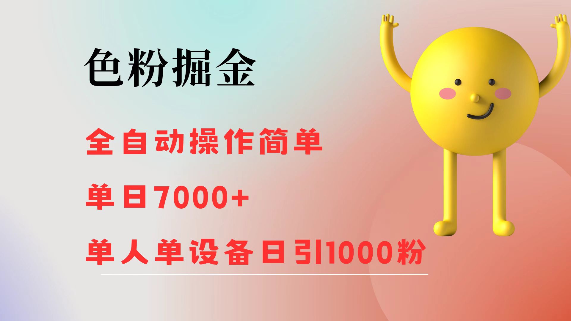 （12225期）色粉掘金 全自动 操作简单 单日收益7000+  单人单设备日引1000粉-网创资源总站