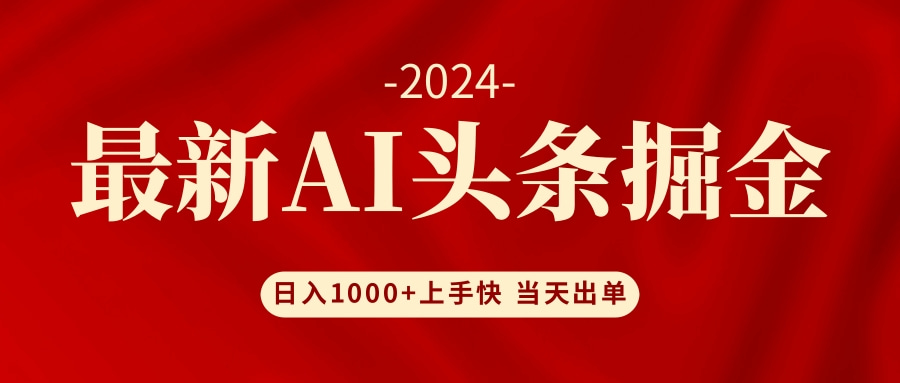 （12233期）AI头条掘金 小白也能轻松上手 日入1000+-网创资源总站