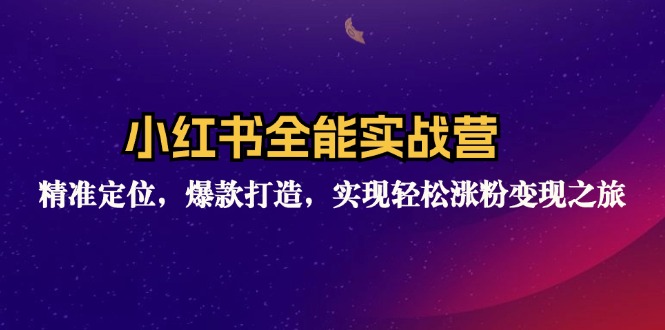 （12235期）小红书全能实战营：精准定位，爆款打造，实现轻松涨粉变现之旅-网创资源总站